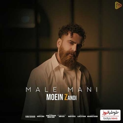 دانلود پرطرفدارترین آهنگ  معین زد :«مال منی» /  مال منی بذار نگات کنم تورو تورو یه عالمه ...