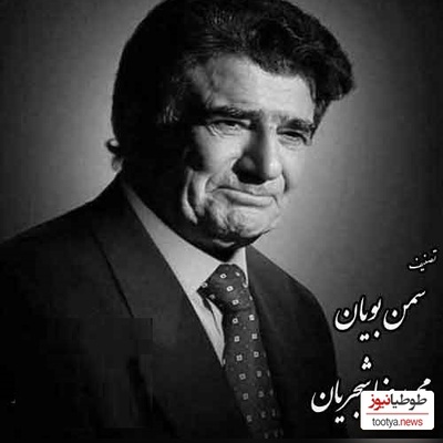 دانلود آهنگ «سمن بویان» شورانگیزترین تصنیف استاد محمدرضا شجریان که روحتو جلا میده/سمن بویان غبارِ غم چو بنشینند بنشانندپری رویان قرار از دل چو بستیزند بستانند