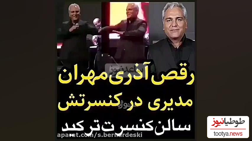 هر روز با لحظه‌ای خاص از کنسرت‌های ایرانی؛ امروز دوشنبه و با حرکات آذری مهران مدیری در وسط کنسرتش که سالن منفجر شد+ویدیو/ وقتی بلدی چطور حضار رو به وجد بیاری😍