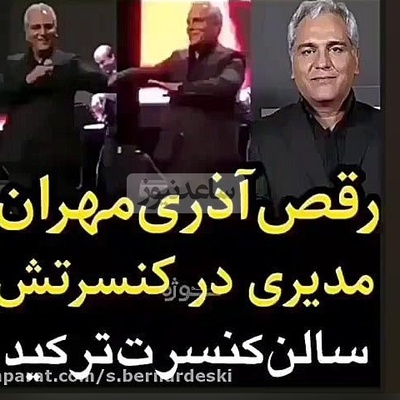 هر روز با لحظه‌ای خاص از کنسرت‌های ایرانی؛ امروز دوشنبه و با حرکات آذری مهران مدیری در وسط کنسرتش که سالن منفجر شد+ویدیو/ وقتی بلدی چطور حضار رو به وجد بیاری😍