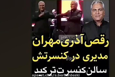 هر روز با لحظه‌ای خاص از کنسرت‌های ایرانی؛ امروز دوشنبه و با حرکات آذری مهران مدیری در وسط کنسرتش که سالن منفجر شد+ویدیو/ وقتی بلدی چطور حضار رو به وجد بیاری😍