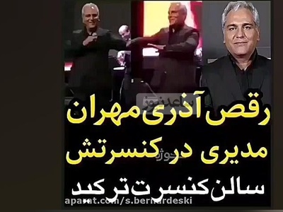 هر روز با لحظه‌ای خاص از کنسرت‌های ایرانی؛ امروز دوشنبه و با حرکات آذری مهران مدیری در وسط کنسرتش که سالن منفجر شد+ویدیو/ وقتی بلدی چطور حضار رو به وجد بیاری😍