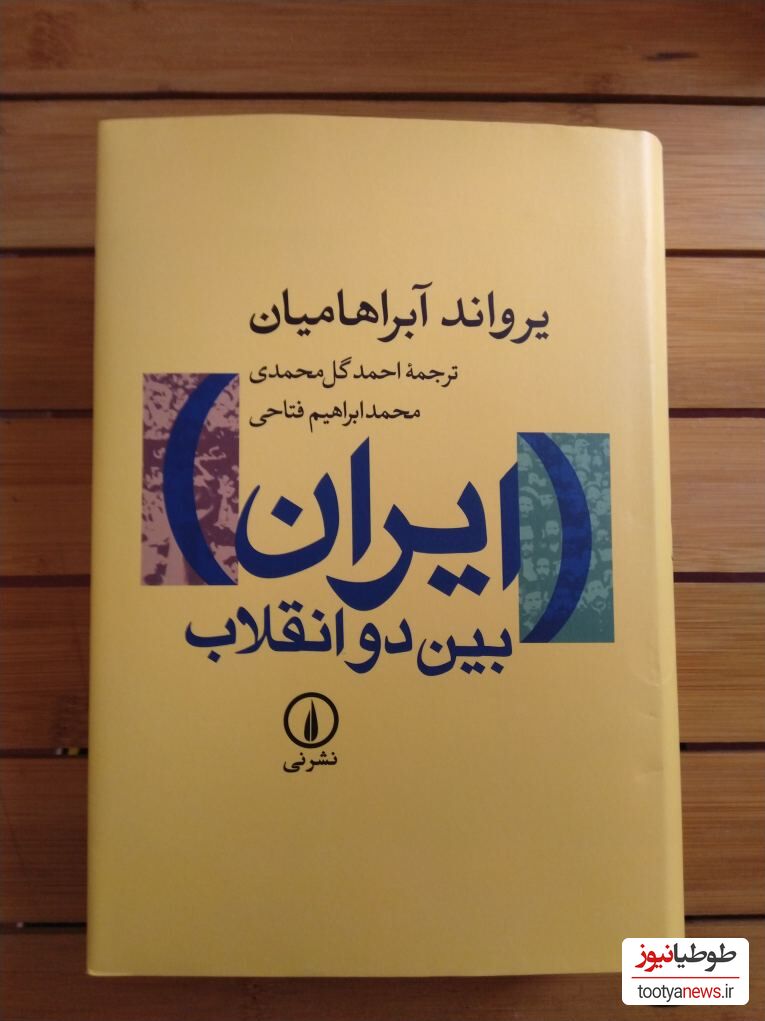 کتاب ایران بین دو انقلاب، نوشته یرواند آبراهامیان