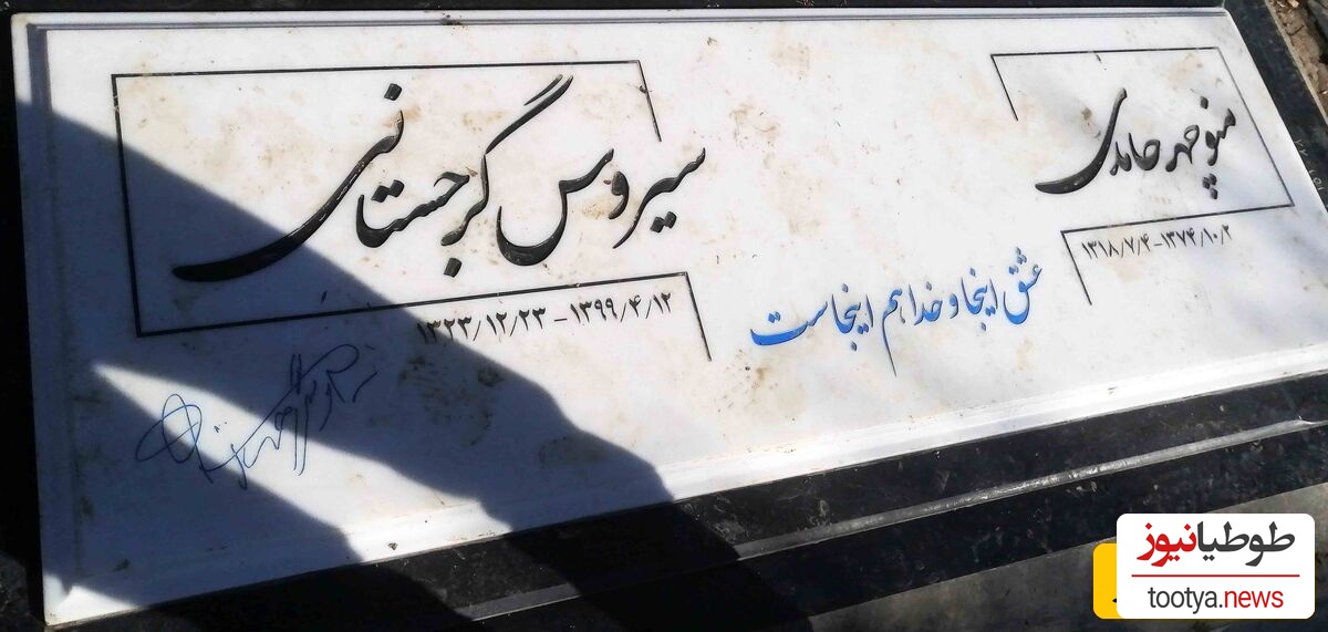 سنگ قبر سیروس گرجستانی
