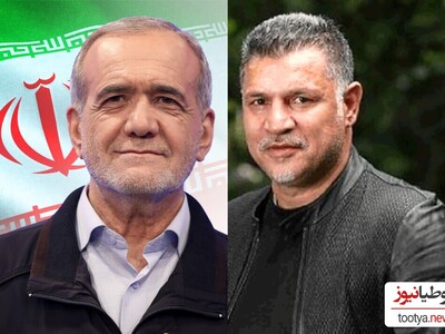 ارادت رئیس‌جمهور منتخب ایران، مسعود پزشکیان، نسبت به علی دایی و واکنش متفاوتشان به برخورد جنجالی که با علی دایی و خانواده اش صورت گرفت