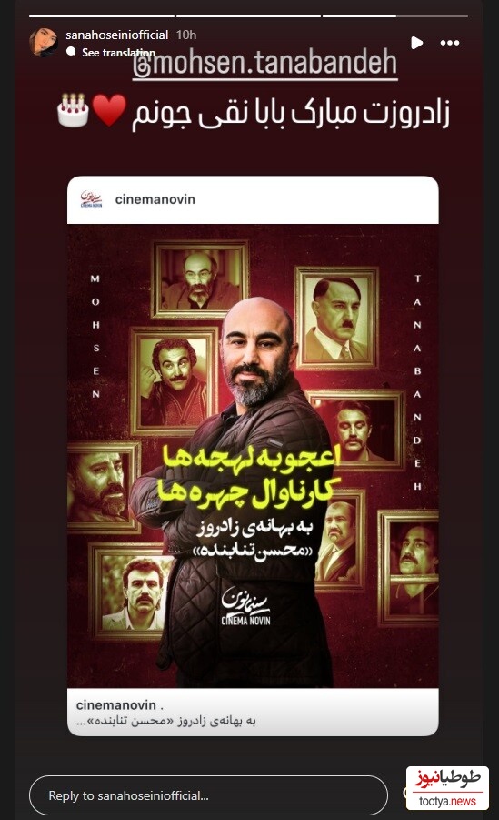 تبریک تولد سنا حسینی به محسن تنابنده