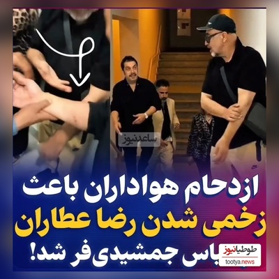 زخمی شدن دست رضا عطاران و عباس جمشیدی‌فر در اکران سریال «اجل معلق»/ من چیزی نم یگم خودتون ببینین چه بلایی سرشون اومده؟!