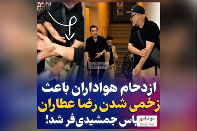 زخمی شدن دست رضا عطاران و عباس جمشیدی‌فر در اکران سریال «اجل معلق»/ من چیزی نم یگم خودتون ببینین چه بلایی سرشون اومده؟!