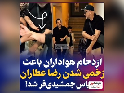 زخمی شدن دست رضا عطاران و عباس جمشیدی‌فر در اکران سریال «اجل معلق»/ من چیزی نم یگم خودتون ببینین چه بلایی سرشون اومده؟!