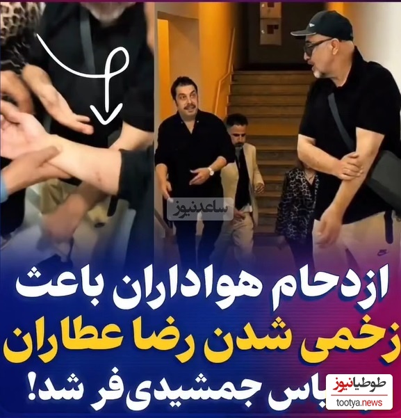 زخمی شدن دست رضا عطاران و عباس جمشیدیفر در اکران سریال «اجل معلق»/ من چیزی نم یگم خودتون ببینین چه بلایی سرشون اومده؟!