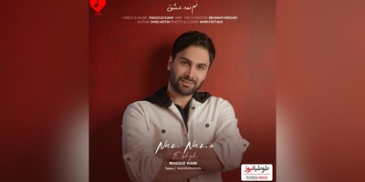 آهنگ عاشقانه نم نم عشق از مسعود کیانی + متن ترانه/ بفرست واسه تک ستاره قلبت❤