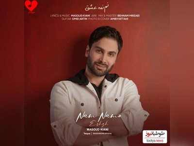 دانلو رایگان آهنگ عاشقانه نم نم عشق از مسعود کیانی + متن ترانه/ بفرست واسه تک ستاره قلبت❤