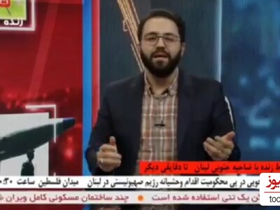 (ویدئو) صحبت های جنجالی مجری صدا و سیما: هدف بعدی اسرائیل می توا نددر تهران باشد