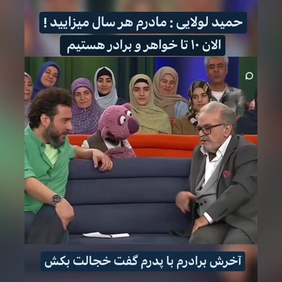 حمید لولایی، خشایار مستوفی زیر آسمان شهر: مادرم هر سال میزایید؛ آخرش برادر بزرگم جلوی بابام ایستاد و گفت خجالت بکشید😂+ویدیو