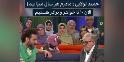 حمید لولایی، خشایار مستوفی زیر آسمان شهر: مادرم هر سال میزایید؛ آخرش برادر بزرگم جلوی بابام ایستاد و گفت خجالت بکشید😂+ویدیو