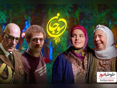 نگاهی به بیوگرافی مختصر و مفید بازیگران سریال سوجان و همسرانشان/ از غزاله اکرمی و بهادر زمانی تا علی مرادی و زهرا جهرمی+ تصاویر