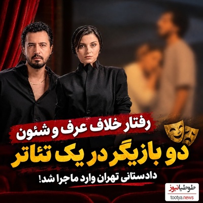 حرکت جنجالی مهرداد صدیقیان خبرساز شد؛ حاشیه‌ای که پای نهاد قضایی را وسط کشید!