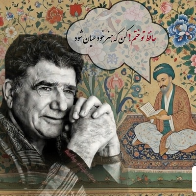 زیباترین غزل حافظ با صدای بهشتی محمدرضا شجریان، خسرو آواز ایران:در حضرتِ کریم، تمنا چه حاجت است...گوهر چو دست داد به دریا چه حاجت است