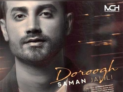 دانلود آهنگ جدید «دروغ» از سامان جلیلی+متن/ پای حرفام بشین همه از دور قشنگن...