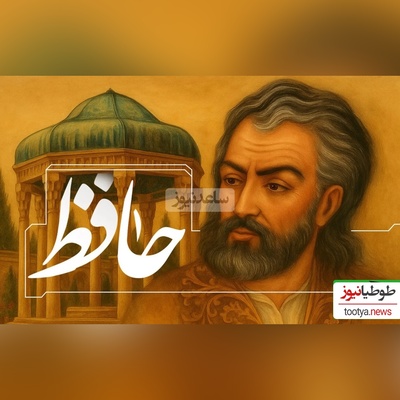 به مناسبت روز حافظ شیرازی نگاهی داریم به احساسی ترین غزل او با صدای رشید کاکاوند/ خمی که ابروی شوخ تو در کمان انداخت/ به قصد جان من زار ناتوان انداخت +ویدیو