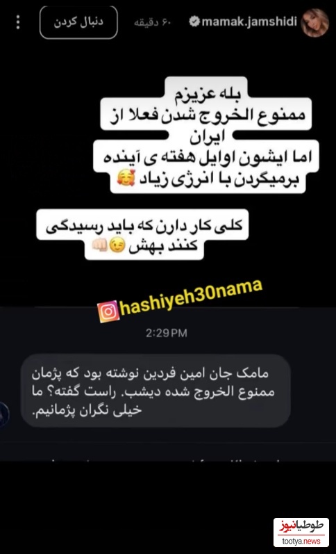 استوری مامک جمشیدی