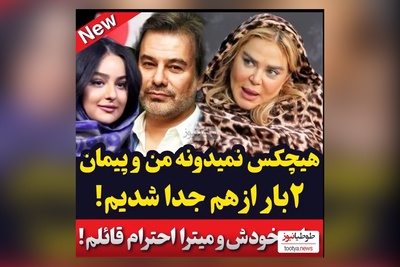 ویدئو/ بهاره رهنما: من و  پیمان قاسم خانی تا حالا چند باز از هم جداشدیم و ازدواج کردیم فقط به خاطر پریا