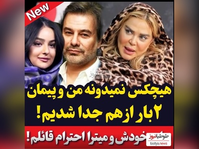 ویدئو/ بهاره رهنما: من و  پیمان قاسم خانی تا حالا چند باز از هم جداشدیم و ازدواج کردیم فقط به خاطر پریا