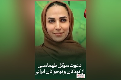 فیلم/یک پیام، یک تغییر؛ فراخوان سوگل طهماسبی برای نوجوانان