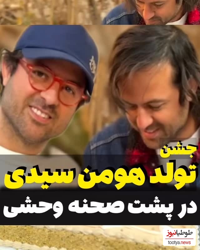 نگاهی به جشن تولد 45 سالگی هومن سیدی در پشت صحنه فصل دوم سریال وحشی/ دعای خیر عزیز جون «مادر جواد عزتی» پشت و پناه کارگردان کشورمان+فیلم