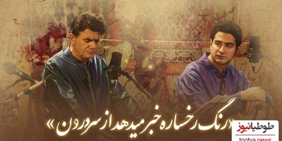 زیباترین غزل سعدی شیخ اجل با صدای بهشتی استاد شجریان/ رنگ رخساره خبر می دهد از حال نهانم... بازگویم که عیان است چه حاجت به بیانم+فیلم