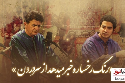 زیباترین غزل سعدی شیخ اجل با صدای بهشتی استاد شجریان/ رنگ رخساره خبر می دهد از حال نهانم... بازگویم که عیان است چه حاجت به بیانم+فیلم
