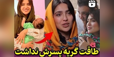 مونا کرمی از همزمانی روزهای آخر بارداریاش با جنگ 12 روزه میگوید: استرس خیلی شدیدی داشتم و در نهایت مجبور شدم در آمل فارغ بشم! +ویدیو