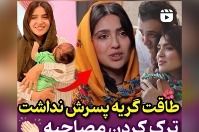 مونا کرمی از همزمانی روزهای آخر بارداری‌اش با جنگ 12 روزه می‌گوید: استرس خیلی شدیدی داشتم و در نهایت مجبور شدم در آمل فارغ بشم! +ویدیو
