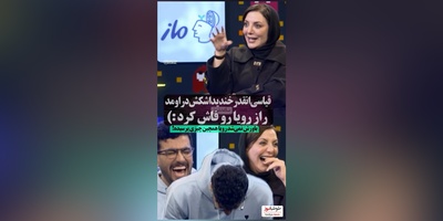 رویا میرعلمی : عکسمو میدم به chat gbt  میگم منو ملکه زیبایی کن😂/ امیرحسین قیاسی: فالگیری دیگه