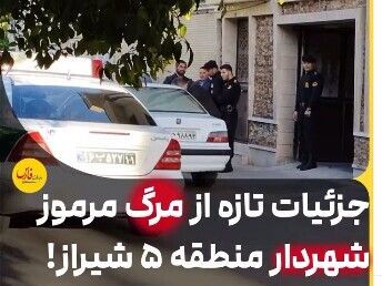 فوری! شهردار منطقه 5 شیراز به قتل رسید! /جزئیات تازه از مرگ مرموز شهردار ایرانی