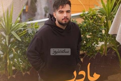 دانلود آهنگ جدید «مادر» از شاهین بنان+متن/ زیباترین زیبای دنیای منی تو...