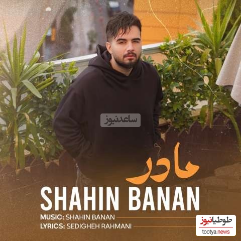 دانلود آهنگ جدید «مادر» از شاهین بنان+متن/ زیباترین زیبای دنیای منی تو...