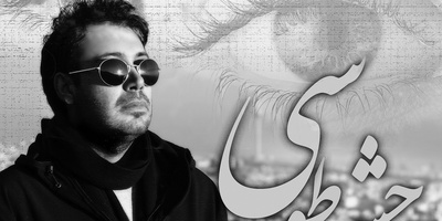 بهتر از این آهنگ رو نشنیدم/ دانلود آهنگ احساسی «چشمه‌ی طوسی»با صدای بهشتی محسن چاوشی + متن ترانه/ آه فاتح قلبم عشق تو شکستم داد... بعد از این به هر دردی مبتلا بشم خوبه...