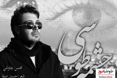 بهتر از این آهنگ رو نشنیدم/ دانلود آهنگ احساسی «چشمه‌ی طوسی»با صدای بهشتی محسن چاوشی + متن ترانه/ آه فاتح قلبم عشق تو شکستم داد... بعد از این به هر دردی مبتلا بشم خوبه...