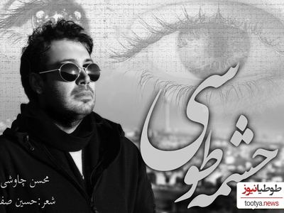 بهتر از این آهنگ رو نشنیدم/ دانلود آهنگ احساسی «چشمه‌ی طوسی»با صدای بهشتی محسن چاوشی + متن ترانه/ آه فاتح قلبم عشق تو شکستم داد... بعد از این به هر دردی مبتلا بشم خوبه...