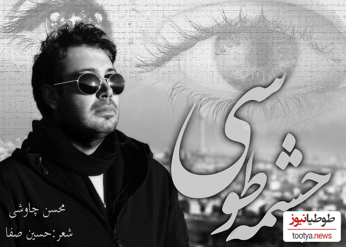 بهتر از این آهنگ رو نشنیدم/ دانلود آهنگ احساسی «چشمه‌ی طوسی»با صدای بهشتی محسن چاوشی + متن ترانه/ آه فاتح قلبم عشق تو شکستم داد... بعد از این به هر دردی مبتلا بشم خوبه...