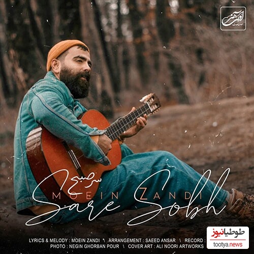 دانلود آهنگ  «سر صبح» از معین زد + متن ترانه/ هیشکی نمیادش آخه بعد تو ...