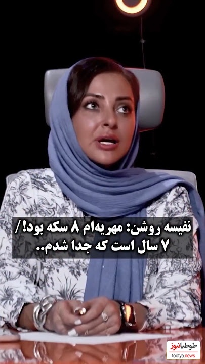 مهریه نفیسه روشن