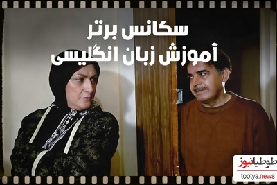 صفرتاصد آموزش زبان انگلیسی برای آزمون آیلتس با مریم امیرجلالی و حمید لولایی!