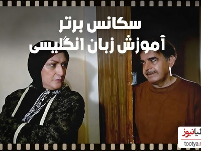 صفرتاصد آموزش زبان انگلیسی برای آزمون آیلتس با مریم امیرجلالی و حمید لولایی!