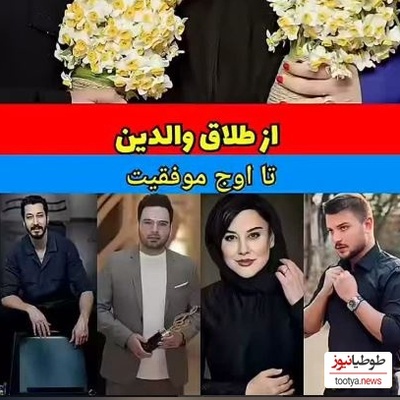نگاهی به بازیگرانی که طعم تلخ طلاق پدر و مادر را چشیده‌اند؛ بهرام افشاری، مهراوه شریفی‌نیا، احسان علیخانی و...+فیلم