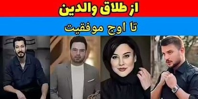 نگاهی به بازیگرانی که طعم تلخ طلاق پدر و مادر را چشیده‌اند؛ بهرام افشاری، مهراوه شریفی‌نیا، احسان علیخانی و...+فیلم