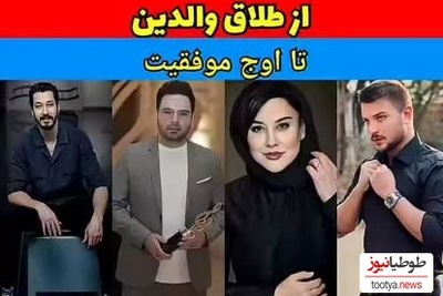 نگاهی به بازیگرانی که طعم تلخ طلاق پدر و مادر را چشیده‌اند؛ بهرام افشاری، مهراوه شریفی‌نیا، احسان علیخانی و...+فیلم