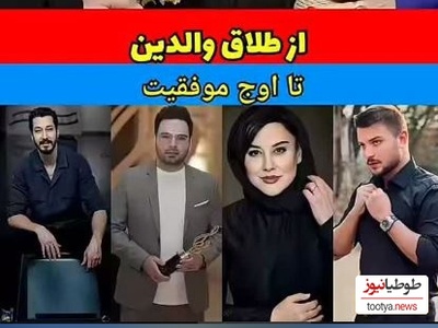 نگاهی به بازیگرانی که طعم تلخ طلاق پدر و مادر را چشیده‌اند؛ بهرام افشاری، مهراوه شریفی‌نیا، احسان علیخانی و...+فیلم