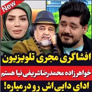 مجری تلویزیون در آنتن زنده از رابطه فامیلی اش با شریفی نیا پرده برداشت: من ...+ویدیو